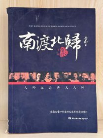 南渡北归·南渡