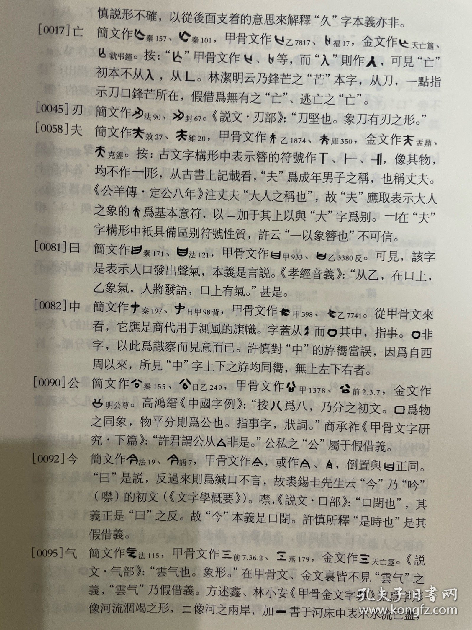 睡虎地秦墓竹简文字研究