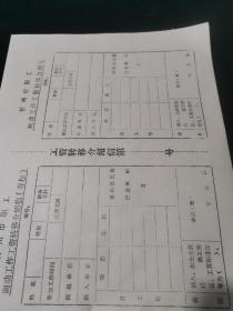 忻州市职工调动工作工资转移介绍信（已作废）一张
