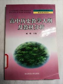 高中历史教学大纲及教材分析