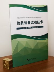 伪装装备试验技术