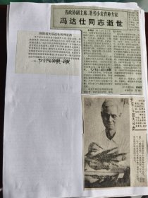 剪报：著名小麦育种专家冯达仕同志逝世，绵阳将为冯达仕树碑立传