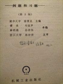 弹性与塑性力学 (例题和习题) 作者签赠本