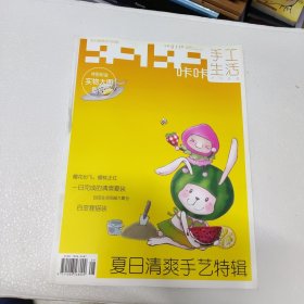 咔咔手工生活總第11期 附實物大圖