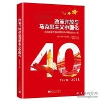 改革开放与马克思主义中国化：庆祝改革开放40周年