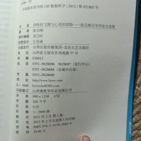 诗性的飞翔与心灵的冒险 : 张宗刚文学评论自选集