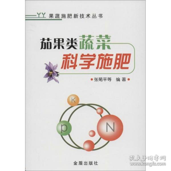 茄果类蔬菜科学施肥 种植业 张菊 等 新华正版