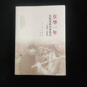 在华一年:苏联电影记者笔记(1938-1939)