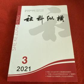 社科纵横2021年第3期