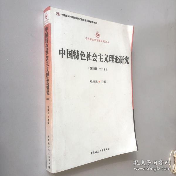 马克思主义专题研究文丛：中国特色社会主义理论研究（第1辑·2012）