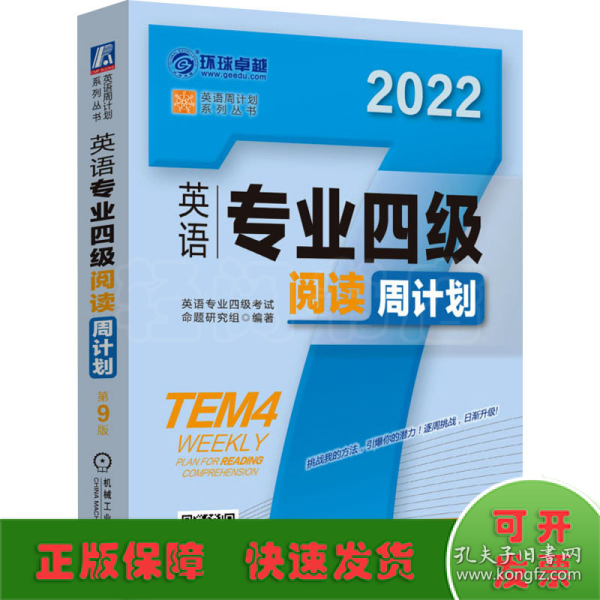 2022英语专业四级阅读周计划 第9版