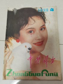 中国妇女1990年4期。