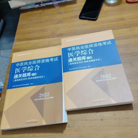 中医执业医师资格考试医学综合通关题库 : 具有规定学历、师承或确有专长 : 全二册