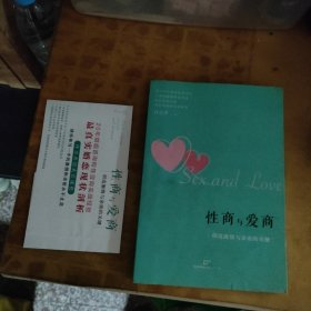 性商与爱商：创造激情与亲密的关键