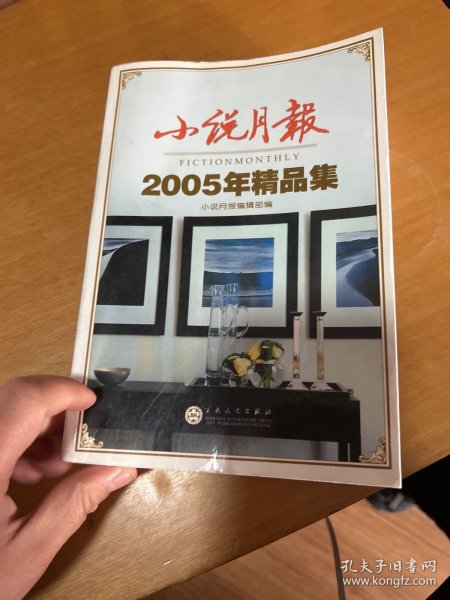 小说月报2005年精品集：《小说月报》·年选系列丛书