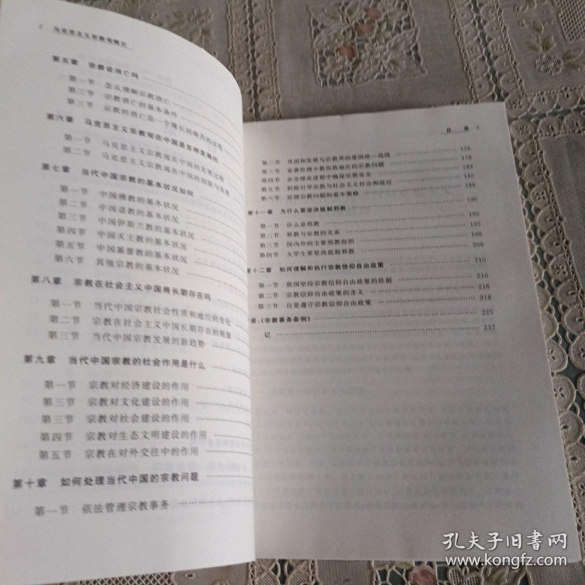 马克思主义宗教观概论