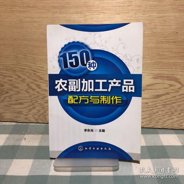 150种农副加工产品配方与制作