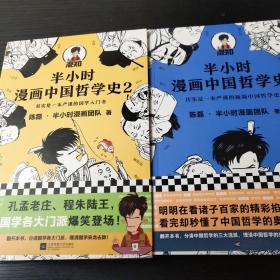 半小时漫画中国哲学史1+2（其实是一本严谨的极简中国哲学史！漫画科普开创者混子哥新作！全网粉丝1300