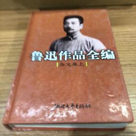 鲁迅作品全编(杂文卷 上下两册)