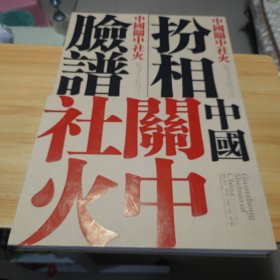 中国关中社火 /扮相/脸谱 （三本一套）中国关中社火是8开 中国关中社火扮相和脸谱是16开