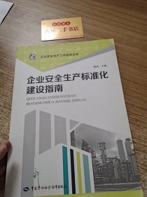 企业安全生产标准化建设指南