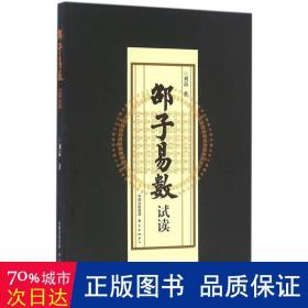 邵子易数试读 中国哲学 刘益