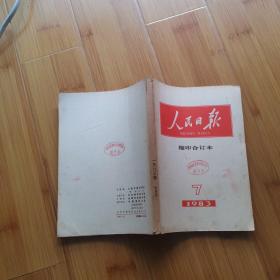 人民日报 缩印合订本: 1983年7月