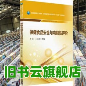 保健食品安全與功能性評(píng)價(jià) 李宏 王文祥 中國(guó)醫(yī)藥科技出版社 9787521403091