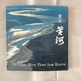 天上黃河