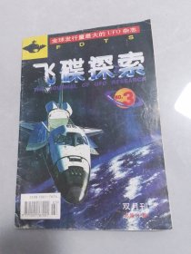 飞碟探索1997-3