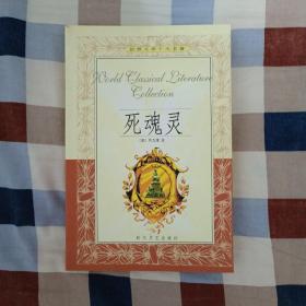 世界文学十大名著：死魂灵（A4）