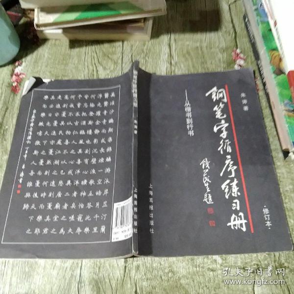 钢笔字循序练习册：从楷书到行书