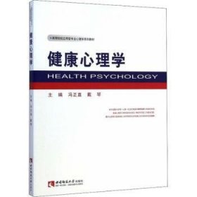 健康心理学 9787562172314 冯正直，戴琴主编 西南师范大学出版社