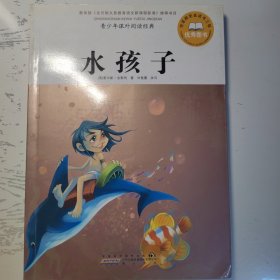 水孩子