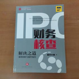 IPO财务核查解决之道：案例剖析与操作指引