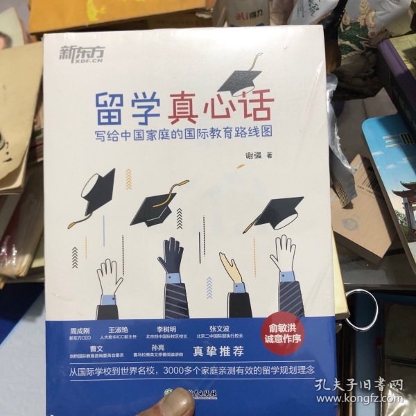 新东方 留学真心话：写给中国家庭的国际教育线路图(从国际学校到世界名校，3000多个家庭亲测有效的留学规划理念)