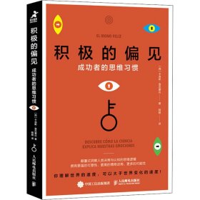 积极的偏见 成功者的思维习惯(西)卡洛斯·查瓜塞达9787115584342人民邮电出版社