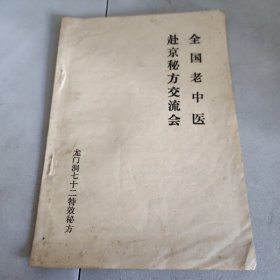 全国老中医  赴京秘方交流会