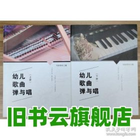上下冊、幼兒歌曲彈與唱全2冊 劉欣榮 中國書籍出版社2019年版 9787506872478