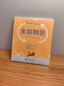 金融期货—中国期货业协会期货投资者教育专项基金资助