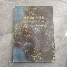 独龙江地区植物 李恒签名本