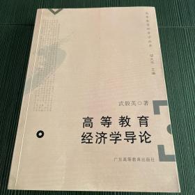 高等教育经济学导论