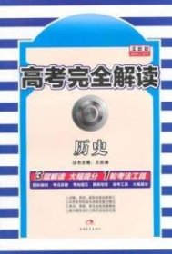 2017年版 王后雄高考367系列：高考完全解读 历史