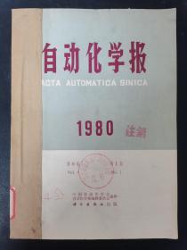 自动化学报 1980年 季刊 第6卷全年1-4期（第1、2、3、4期）平装合订本 杂志