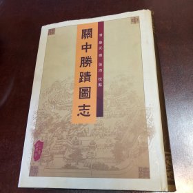 关中胜迹图志