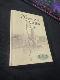 20世纪济南文史资料文库  政治卷