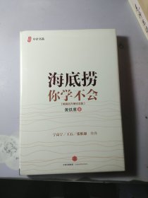 海底捞你学不会 【精装未开封】