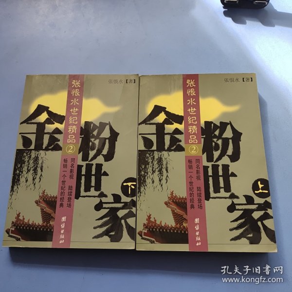 金粉世家（全二册） 品看图自定