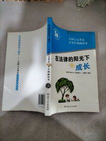 在法律的阳光下成长/全国七五普法青少年读本