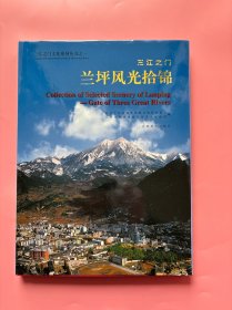 大量实拍图！【 三江之门:兰坪风光拾锦:[英汉对照]】，2003 年一版一印！ 全新未阅！正版、近乎全新！！兰坪隶属云南省怒江傈僳族自治州，地处西南的横断山脉，世界自然遗产"三江并流”的南大门，是全国惟一的白族普米族自治县。既有奇险俊美的自然风光，又有底蕴丰厚、独具特色、 源远流长的多民族文化，享有“有色金属之乡”的美称，被誉为“滇西北高原上的一颗明珠”。
